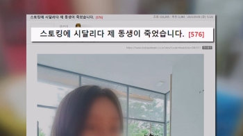 “내가 죽도록 싫어? 빌어도 싫어?“…'스토킹 살인' 유족의 울분