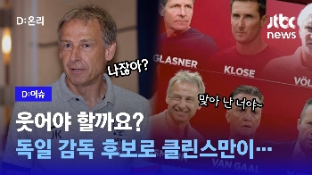 웃어야 할까요? 독일 감독 후보로 클린스만이…