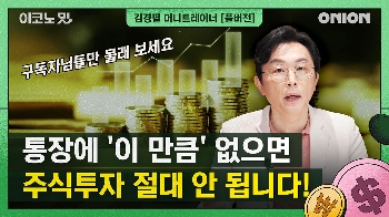 “주식투자 하지 말라고요?” 제대로1억 모으는 월급 재테크 [이코노밋 l 김경필 머니트레이너]