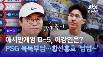 [영상] 아시안게임 5일 남았는데 이강인 언제 와?…“합류 시점 불투명“