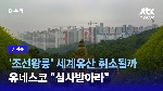 [D:이슈] '왕릉뷰 아파트'에…'조선왕릉' 세계유산 취소될까?