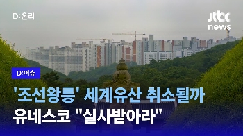 [D:이슈] '왕릉뷰 아파트'에…'조선왕릉' 세계유산 취소될까?