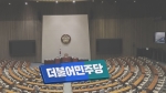 '이재명 체포안' 이르면 21일 표결…선택의 갈림길 선 민주당