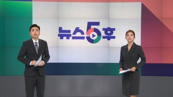 9월 20일 (수) 뉴스5후 다시보기