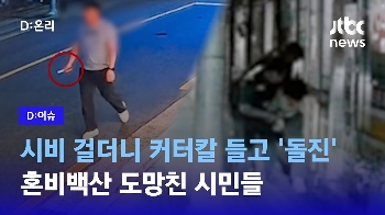 [D:이슈] 일면식도 없는데…갑자기 시비 걸더니 흉기 사서 '돌진'