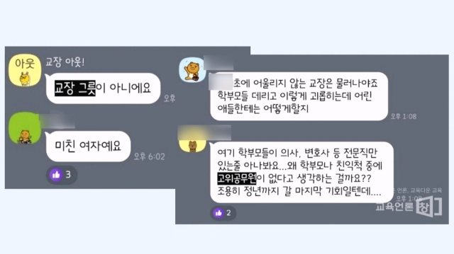 "XX 여자예요" "모닝 민원"…강남 A초 학부모들 '갑질 단톡방'