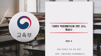 '물리적 제지' 가능한 상황은?…교사 동의 없는 '수업 녹음' 금지