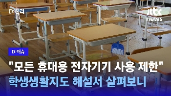 [D:이슈] “수업 중 스마트워치·태블릿PC도 안 된다“…학생생활지도 해설서 살펴보니