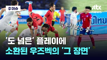 도 넘은 플레이, 격투기 보는 줄…소환된 우즈벡의 '그 장면'