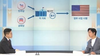 현실화 땐 증시 '시한폭탄'? 미 '셧다운' 뭐길래 [머니 클라스]