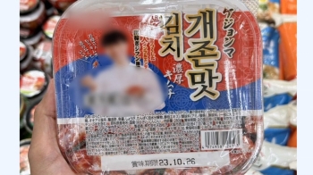 김치 맛있는 건 알겠는데…'개X맛' 상품명에 화들짝