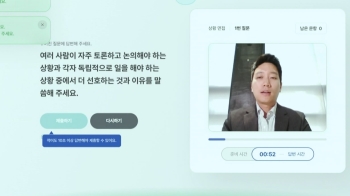 'AI 면접' 기대와 우려 교차…기자가 직접 응시해보니