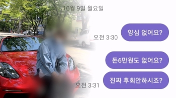 [단독] 억대 포르쉐 몰면서…대리비 6만원 떼먹고 열흘째 잠수