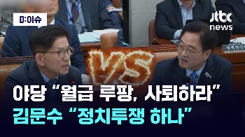 [D:이슈] 야당 “월급 루팡, 사퇴하라“ vs 김문수 “정치투쟁 하나“ 