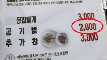 메뉴판 보고 멈칫…“공깃밥 1천원 시대는 갔다“