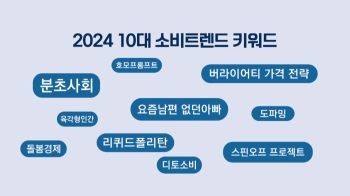 2024년 관통할 소비 트렌드…'분초사회'를 아시나요?｜이수진 박사 [상클 라이프]