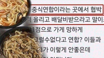 동네 중국집 담합? “배달비 받아라“ 협박받은 주인, 용감한 선언