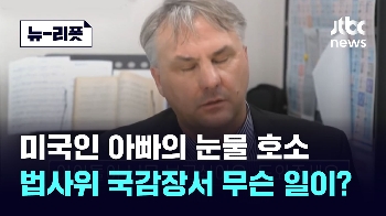 [뉴-리폿] “아이가 너무 보고 싶어요“ 미국인 아빠의 호소