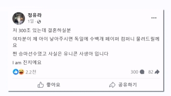 정유라 “I am 진지에요, 저 300조 있는데 결혼하실 분“