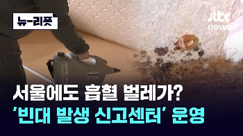 [뉴-리폿] 서울에도 흡혈 벌레가? 서울시 '빈대 신고센터' 운영