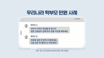 “내 아이 학교 못 가니 와서 보충해달라“…학부모 민원 사례 보니