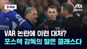 VAR 논란에 이런 대처? 포스텍 감독의 말은 클래스다