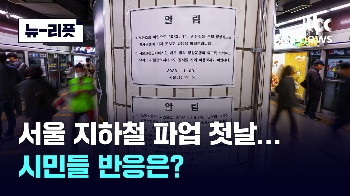 [뉴-리폿] 서울 지하철 파업 첫날…시민들 반응은? 