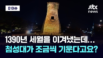 [D:이슈] 1390년 세월을 이겨냈는데…첨성대가 조금씩 기운다고요?