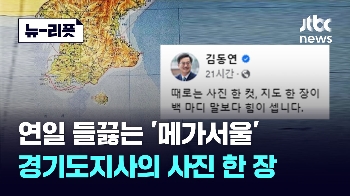 [뉴-리폿] 연일 들끓는 '메가서울'…경기도지사의 사진 한 장