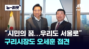 [뉴-리폿]김포에 이어 구리시장도 오세훈 접견 “구리도 서울로“ 