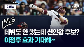 [영상] 입성도 안 했는데, MLB 신인왕 후보 등극한 이정후…이거 실화야?