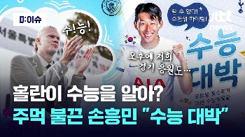 [영상] 홀란이 수능을 알아? 주먹 불끈 손흥민 “수능 대박“