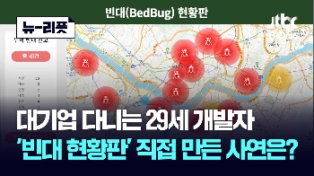 [뉴-리폿] 29세 개발자, 밤잠 쪼개가며 '빈대맵' 만든 이유는?