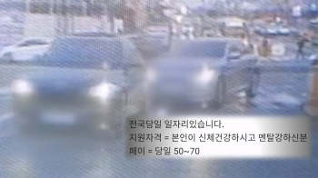 “멘탈 강하신분“ “차만 타면 된다“ 수상한 고액 알바 알고보니