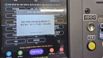 '디지털 강국' 맞나요?…행정전산망 마비, 올해만 3번째