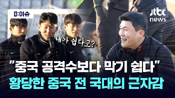 [영상] “손흥민, 중국 공격수 보다 막기 쉽다” 대륙도 황당하단 중국 전 국대의 근자감?