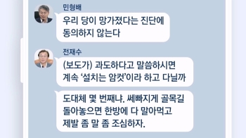 “당이 어찌 이리 망가졌나“…암컷 발언에 '단톡방 설전' 오갔다