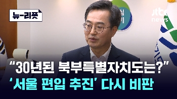 '김포 서울 편입' 또 때린 김동연…“경기북도 주민투표 12월 중순까지“ [뉴-리폿]