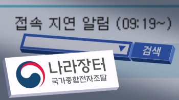 공격한 해외 IP는 '단 하나'…조달청 나라장터 1시간 먹통