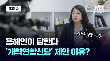 [단독] 기본소득당 '개혁연합신당' 공식 제안...용혜인 “정권교체 이루려면 이준석 신당 승리 막아야“