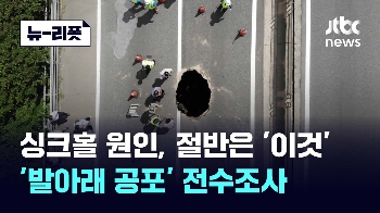 [뉴-리폿] 싱크홀 절반은 '이것' 때문…서울시, 전수조사 나선다 