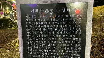 유치원 앞 뜬금 '이완용 비석'…친일 행적 담았다지만 철거 엔딩 [5키]