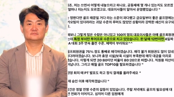 “카카오 망하면 골프 때문“…김정호 총괄 연일 내부 폭로