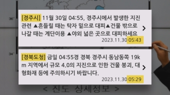 달라진 것 없는 재난문자…50분 지나서야 “야외로 대피하세요“