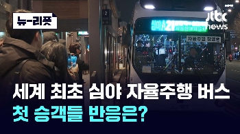 [뉴-리폿] 서울 달린 첫 심야 자율주행버스…승객들 반응은? 