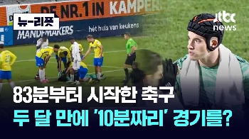 83분부터 시작한 축구…두 달 만에 '10분짜리' 경기 치른 이유는?