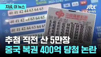 추첨 두 시간 전 같은 복권 5만장 구매? 