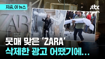 그런 뜻이 아닌데...'ZARA' 논란 광고 삭제