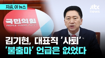 김기현, 국민의힘 대표직 사퇴...총선 불출마 여부는 노코멘트