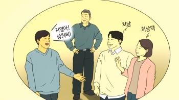 [사반 제보] '이름' 부르는 사위가 못마땅한 남편…꼰대일까요?